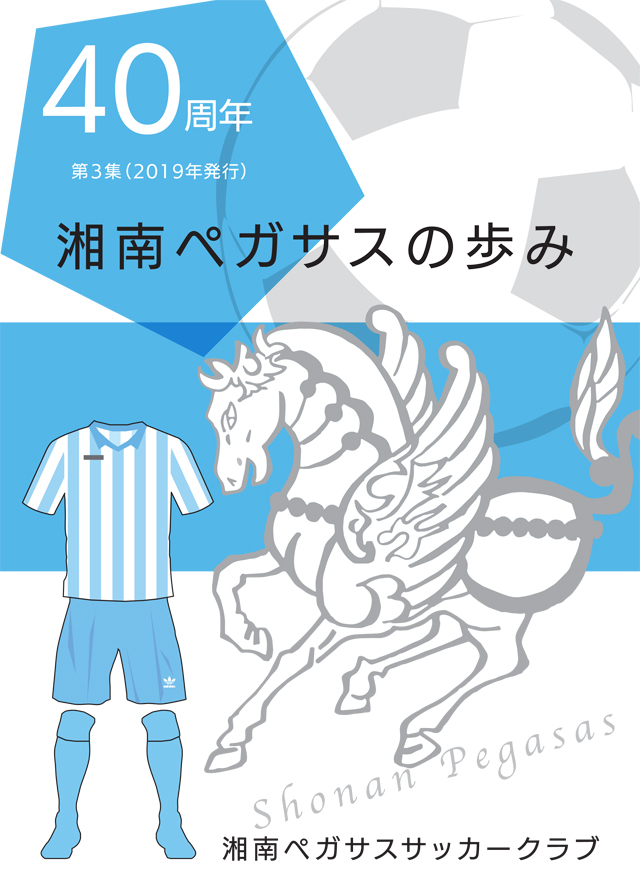 湘南ペガサスのあゆみ 第３集