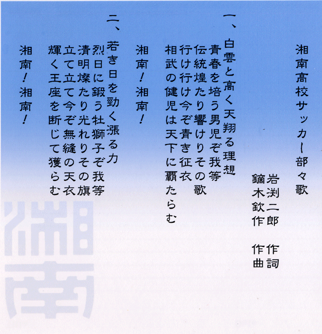湘南高校サッカー部部歌