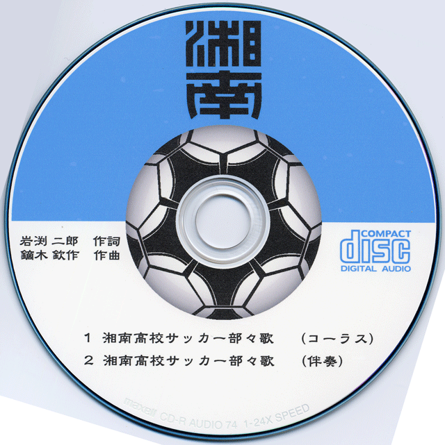 湘南高校サッカー部部歌