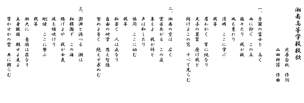 湘南高校校歌