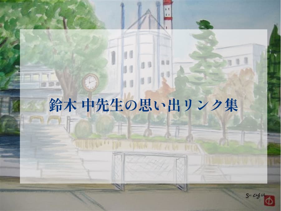 鈴木中先生の思い出リンク集
