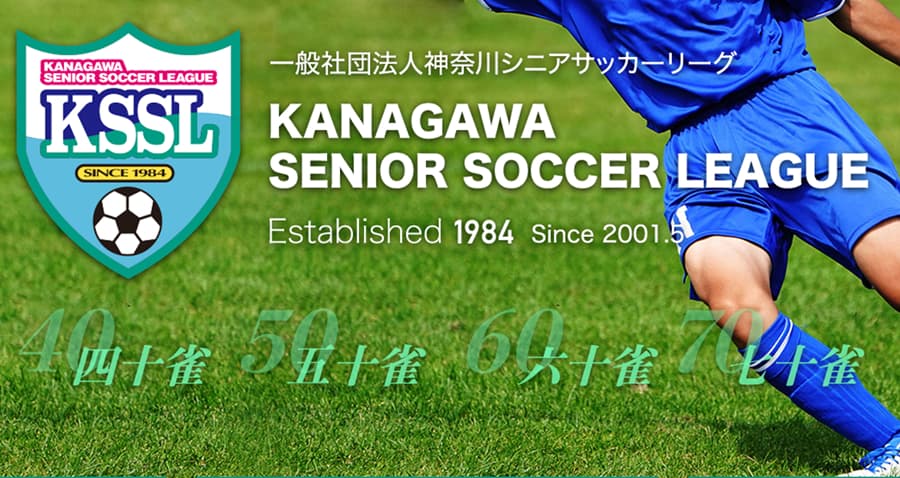 神奈川シニアサッカーリーグ