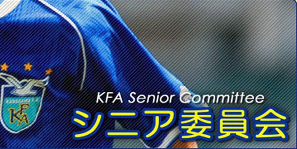神奈川県サッカー協会シニア委員会