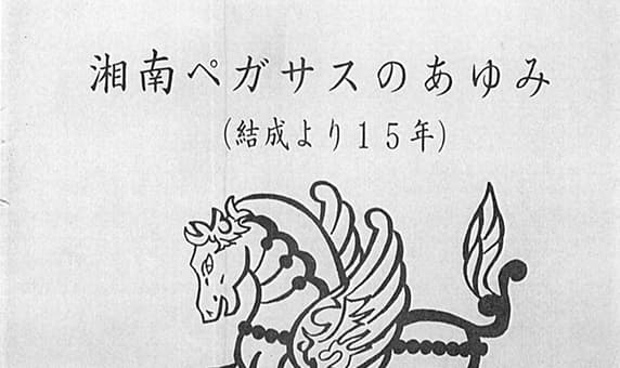 湘南ペガサスのあゆみ01