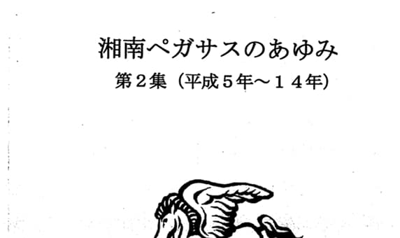 湘南ペガサスのあゆみ02