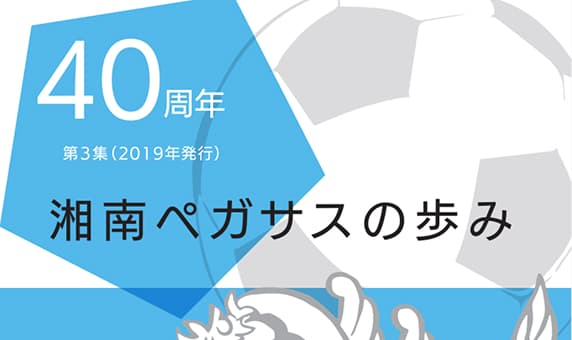 湘南ペガサスのあゆみ03
