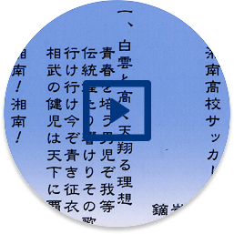 湘南高校サッカー部部歌