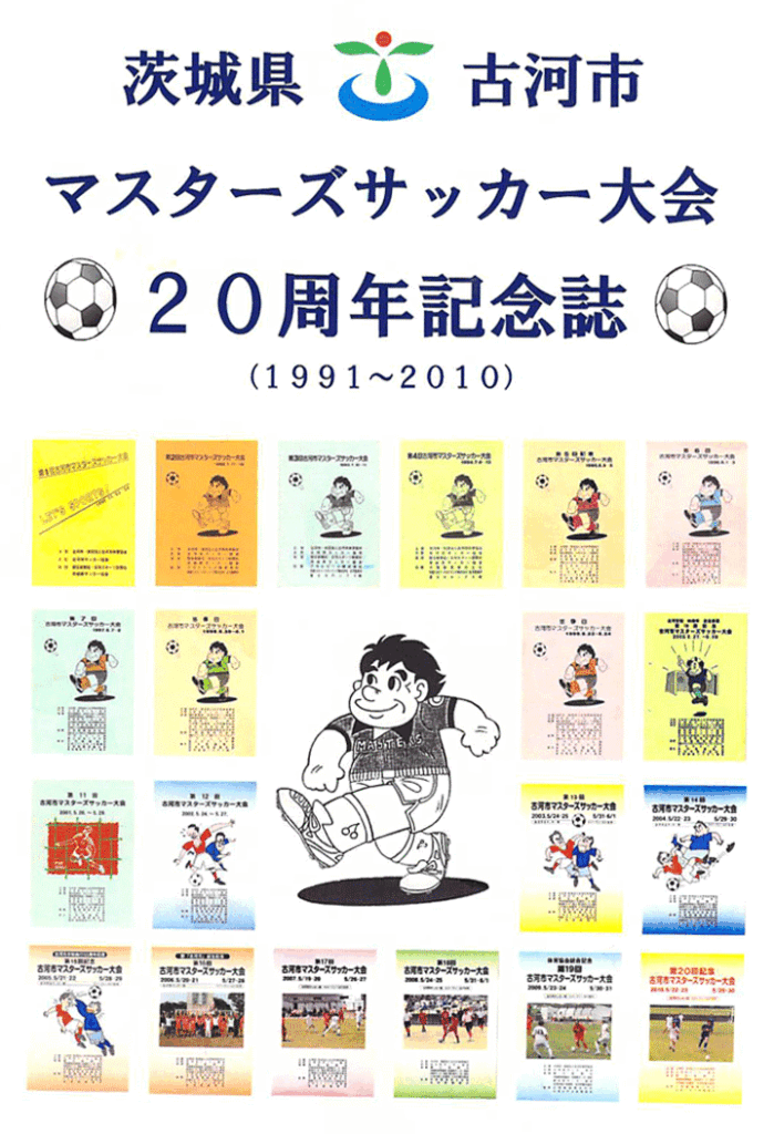 古河マスターズ20周年記念誌 -2011年発行