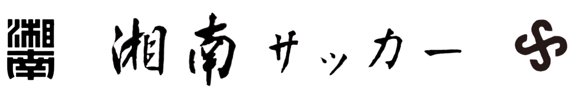 湘南サッカー部OB会